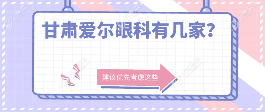 甘肃爱尔眼科有几家？