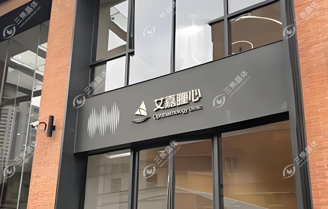 上海艾嘉瞳心眼科价格