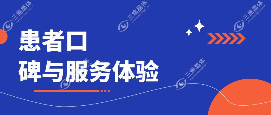 患者口碑与服务体验