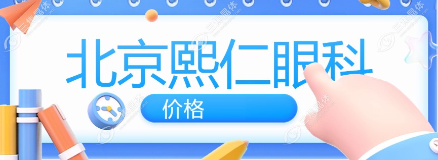 北京熙仁眼科价格