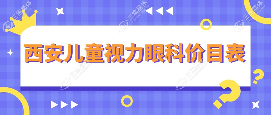 西安儿童视力眼科价目表
