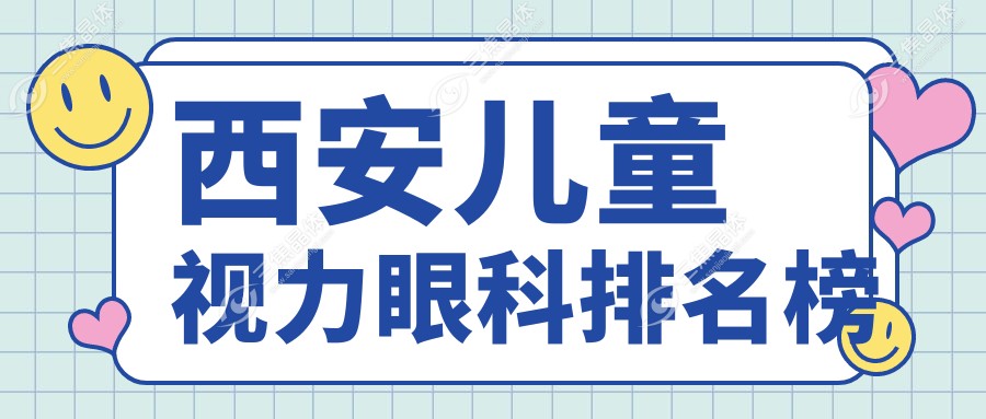 西安儿童视力眼科排名榜