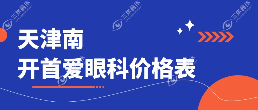 天津南开首爱眼科价格表