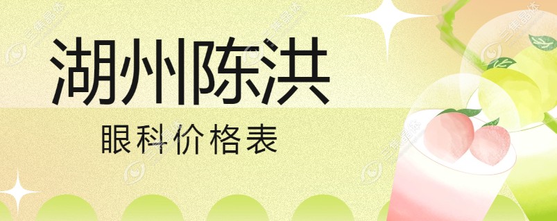 湖州陈洪眼科价格表
