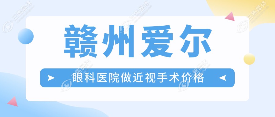 赣州爱尔眼科医院做近视手术价格