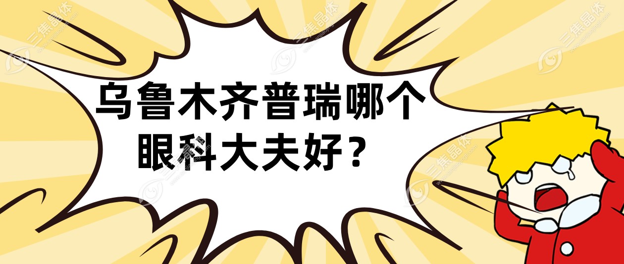 乌鲁木齐普瑞哪个眼科大夫好？