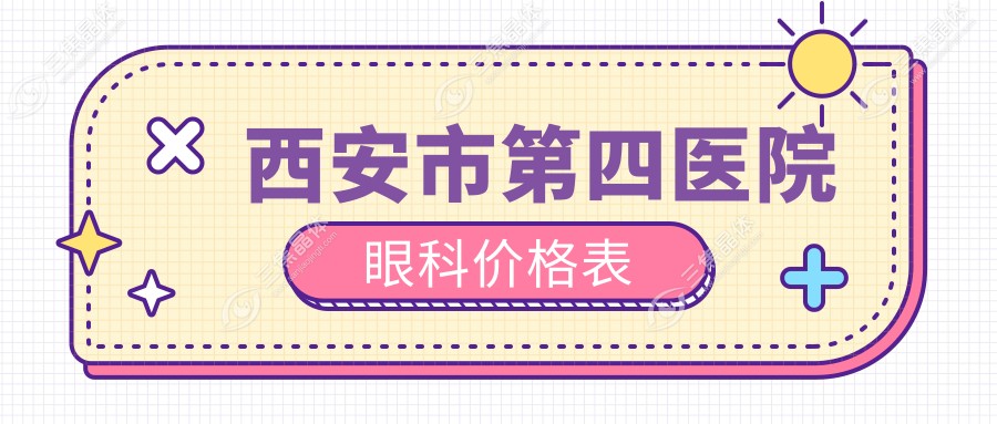 西安市第四医院眼科价格表