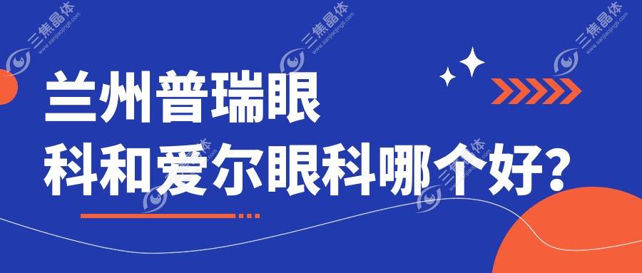 兰州普瑞眼科和爱尔眼科哪个好？