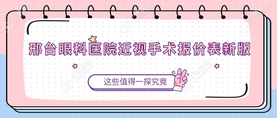 邢台眼科医院近视手术报价表新版:全飞秒20000+/半飞秒16000+/icl晶体植入30000+