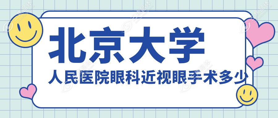 北京大学人民医院眼科近视眼手术多少钱？