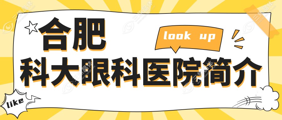 合肥科大眼科医院简介