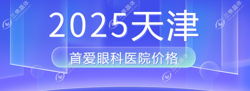 2025天津首爱眼科医院价格