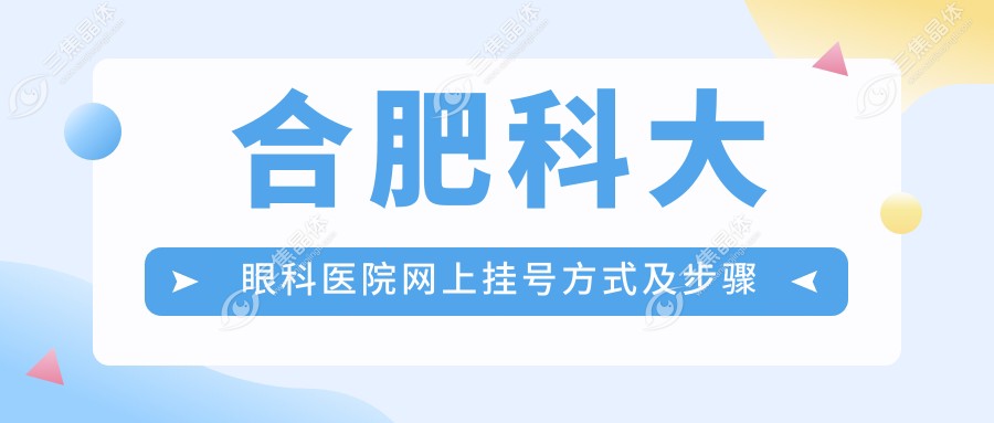 合肥科大眼科医院网上挂号方式及步骤