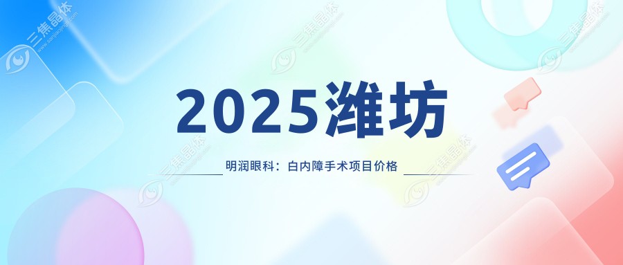 2025潍坊明润眼科：白内障手术项目价格