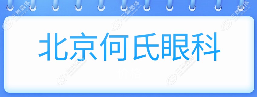 北京何氏眼科价格