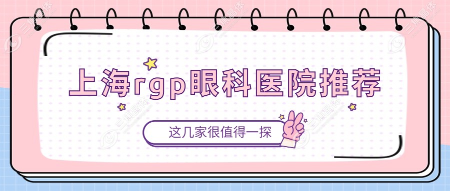 上海rgp眼科医院推荐