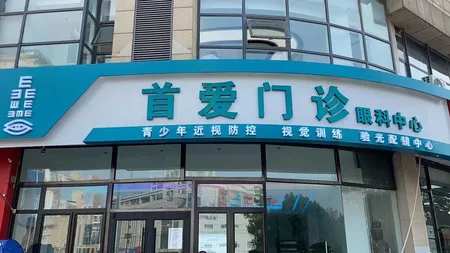 天津南开首爱眼科医院