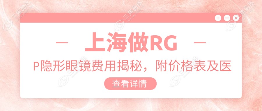 上海做RGP隐形眼镜费用揭秘,附价格表及医院地址信息指南