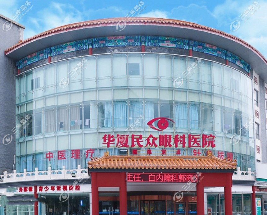 北京华厦民众眼科医院