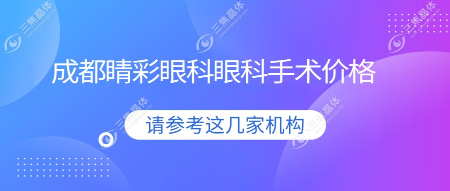 成都睛彩眼科眼科手术价格