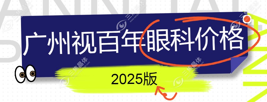广州视百年眼科价格2025