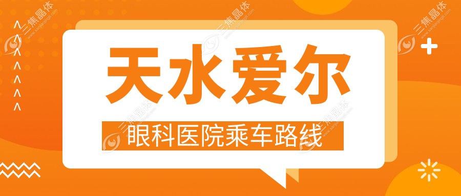 天水爱尔眼科医院乘车路线