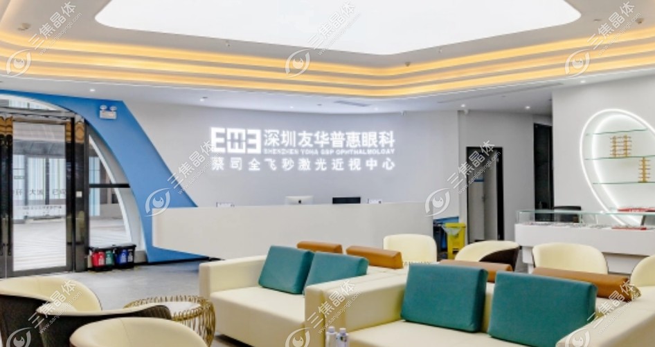 深圳友华普惠眼科价格