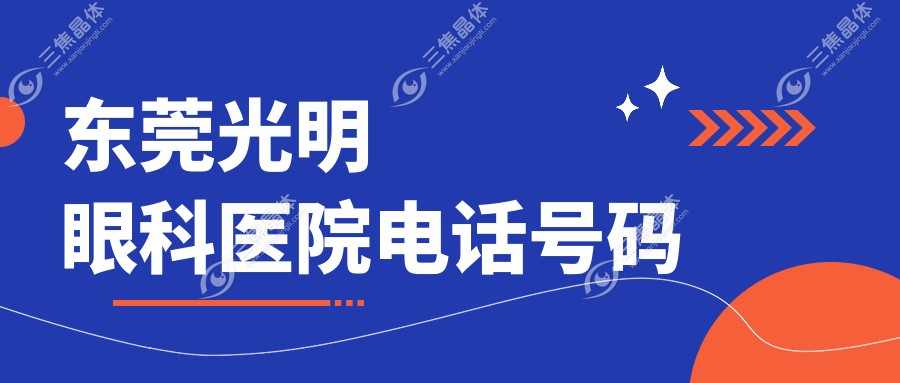 东莞光明眼科医院电话号码