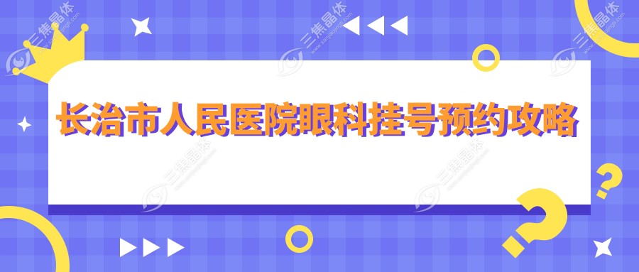 长治市人民医院眼科挂号预约攻略