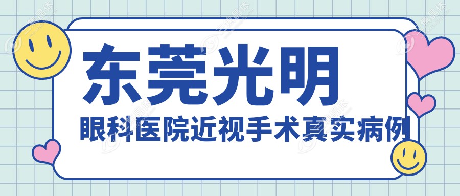 东莞光明眼科医院近视手术真实病例