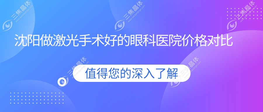 沈阳做激光手术好的眼科医院价格对比