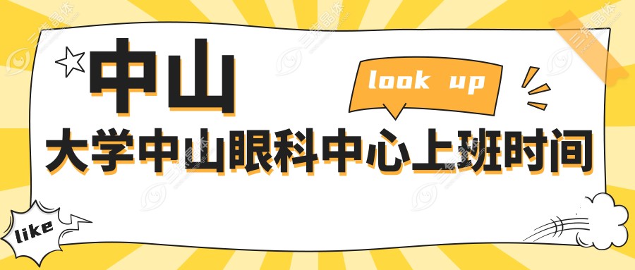 中山大学中山眼科中心上班时间
