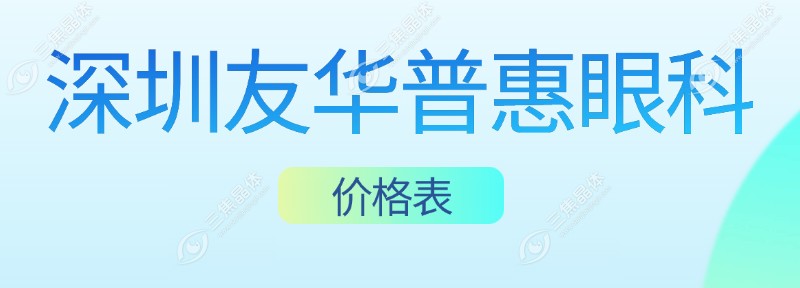 深圳友华普惠眼科价格表