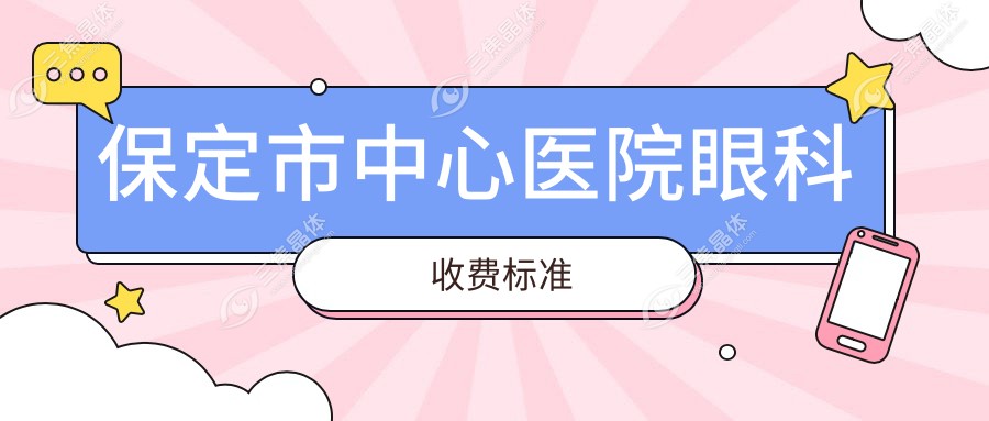 保定市中心医院眼科收费标准