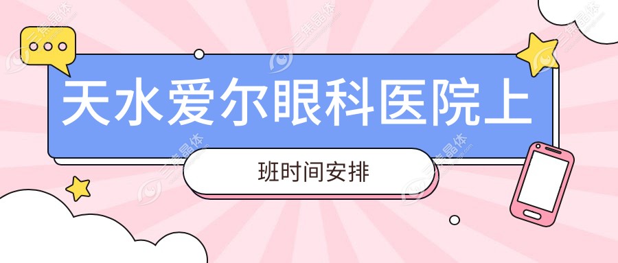 天水爱尔眼科医院上班时间安排