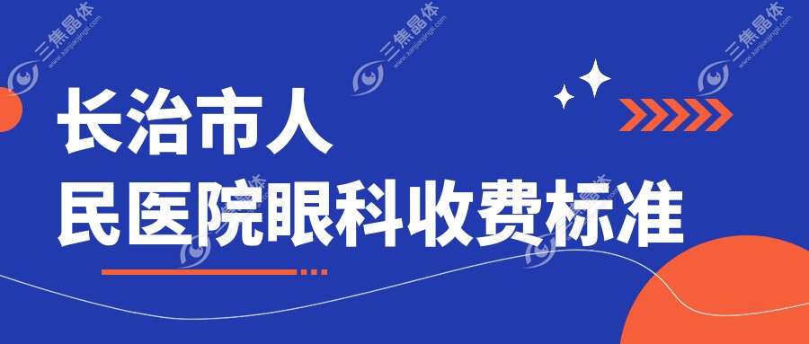 长治市人民医院眼科收费标准