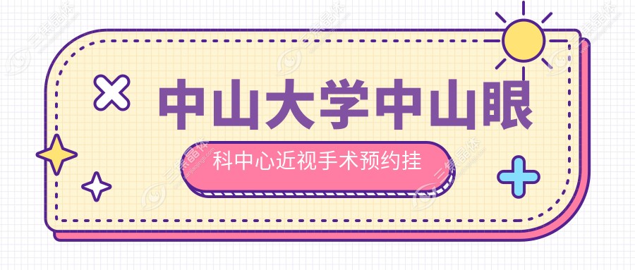 中山大学中山眼科中心近视手术预约挂号