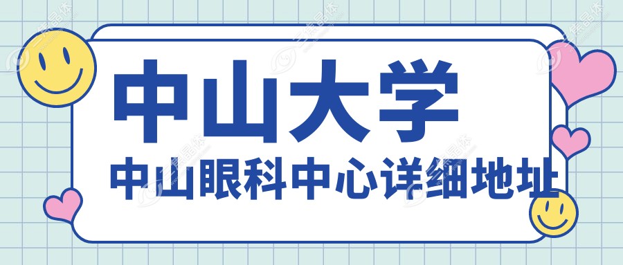 中山大学中山眼科中心详细地址