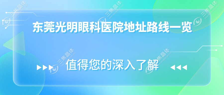 东莞光明眼科医院地址路线一览