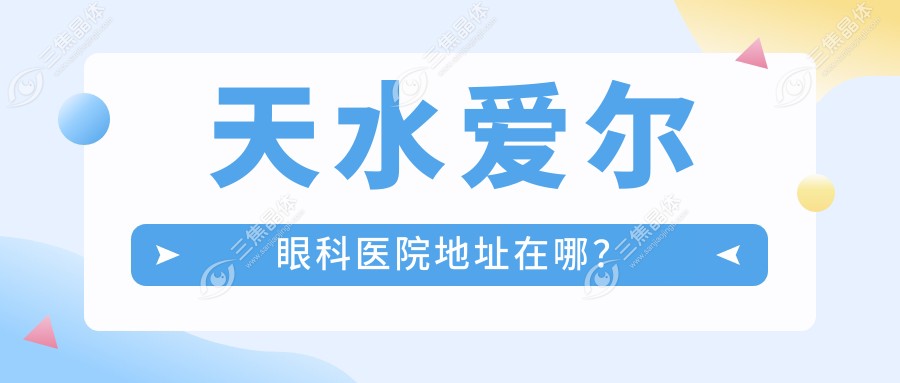 天水爱尔眼科医院地址在哪？