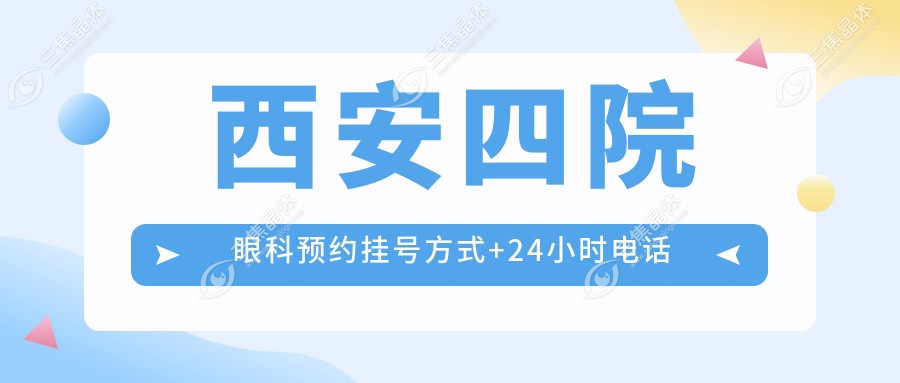 西安四院眼科预约挂号方式+24小时电话