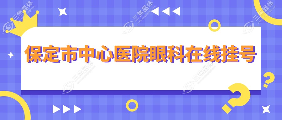 保定市中心医院眼科在线挂号