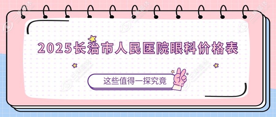2025长治市人民医院眼科价格表