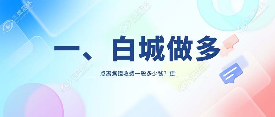 一、白城做多点离焦镜收费一般多少钱？更新2025白城多点离焦镜价格表