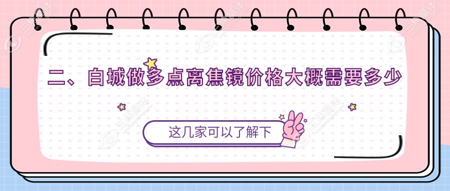 二、白城做多点离焦镜价格大概需要多少钱？爱尔1289/980/1369