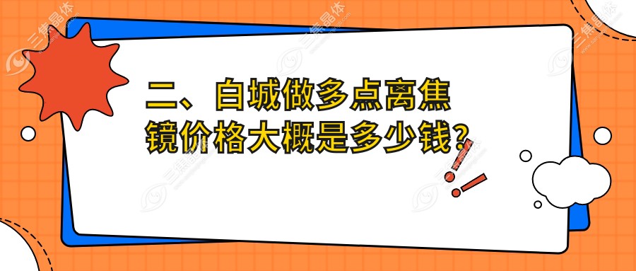 二、白城做多点离焦镜价格大概是多少钱？爱尔1289/980/1369