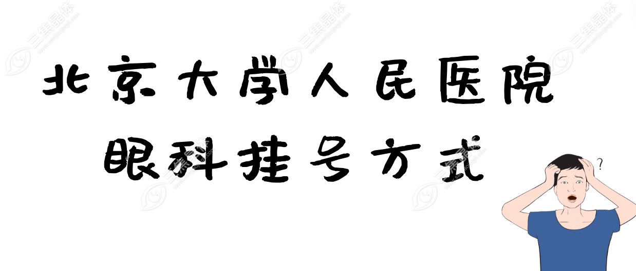 北京大学人民医院眼科挂号方式