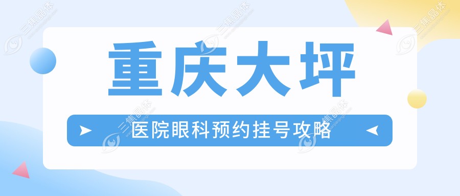 重庆大坪医院眼科预约挂号攻略