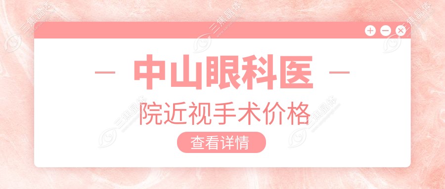 中山眼科医院近视手术价格