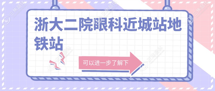 浙大二院眼科近城站地铁站